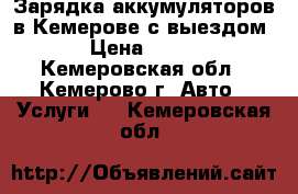 Зарядка аккумуляторов в Кемерове с выездом › Цена ­ 300 - Кемеровская обл., Кемерово г. Авто » Услуги   . Кемеровская обл.